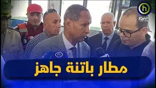 والي باتنة محمد بن مالك يقف على أشغال توسيع مدرج هبوط الطائرات بمطار الدولي مصطفى بن بولعيد