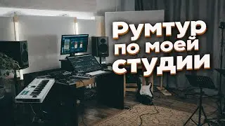 Короткий Румтур по студии