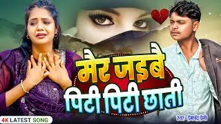 #Sad Bewafai Song 2026 || मैर जयबाउ पीटी पीटी छाती || Premchand Premi | Mair Jaibai Piti Piti Chhati