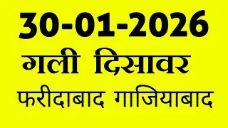 गली दिशावर 30 जनवरी 2026 सट्टा नंबर  फ़रीदाबाद गाजियाबाद satta #sattaking #gali #disawar #luckyank