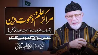 Marakiz e ilm aur Dawat e Deen | Majlis e Shura 2025 se Khasoosi Guftagu | Dr Tahir-ul-Qadri