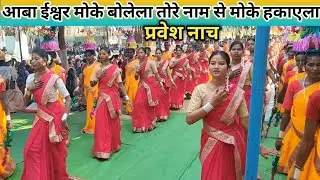 आबा ईश्वर मोके बोलेला मोरे नाम मोके हकाएला/ प्रवेश नाच/Entrance Dance/ Kurdeg Parish 