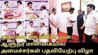 DMK Ministers Takes Oath | Senthil Balaji, R.Rajendran, Govi.Chezhiaan, SM.Nasar | CM Stalin Cabinet