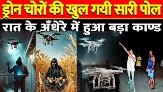 Drone Chori News: UP में फिर ड्रोन से मचा हाहाकार, रात के अंधेरे में हुआ बड़ा कांड! #dronechor #drone