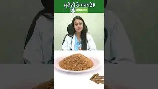 मुलेठी के फायदे? 🤫| Benefits of Mulethi | #health #healthtips #shorts
