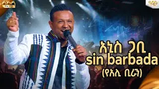 አኒስ ጋቢ-sin barbada|Anis gabi| New Ethiopian Music 2024 -  ዓባይ ቲቪ - #newethiopianmusic #oromomusic