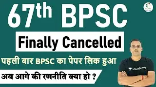 67th BPSC Paper Cancelled | पहली बार BPSC का पेपर लिक हुआ | 67th BPSC परीक्षा रद्द | Abhimanyu Sir