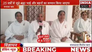 ब्रह्माकुमारी मनावर स्थापना शाखा के 25 वर्ष