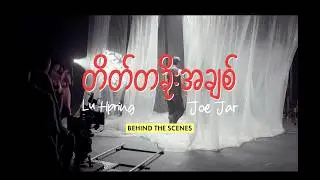 တိတ်တခိုးအချစ် - Lu Hpring & Joe Jar (M/V Behind The Scenes)