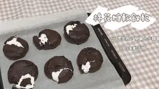烘焙｜巧克力棉花糖美式軟餅乾🍪 簡單十步驟！零失敗🌷｜s’more cookies 스모어쿠키