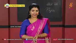 KITE VICTERS STD 08 Physics Class 21 (First Bell-ഫസ്റ്റ് ബെല്‍)