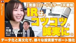 【数々の新しい取り組み！】2025年度に、様々な投資家層に向け行った新たなIR活動を報告〈ロードスターキャピタル（3482）〉