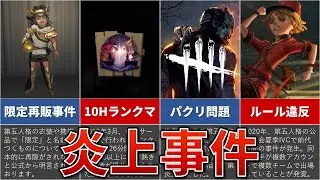 【第五人格】物議を醸しすぎた炎上事件5選