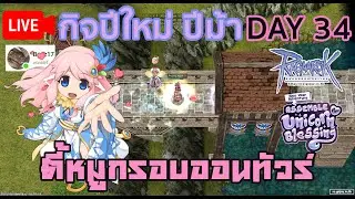 🔴ROGGT | กิจปีใหม่ปีม้า | DAY 34 : ตี้หมูกรอบออนทัวร์ครั้งที่ 1
