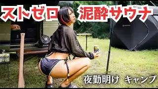 ☔️ Одна девушка | Пьяна от Strong Zero?! Улыбки без конца в палаточной сауне