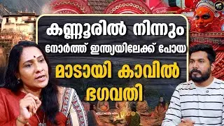 മാടായി കാവിൽ ഭഗവതി കാമാക്യായിലേ ദൃഗേശ്വരി ആയ കഥ | madayi bhagavathi | DEVI
