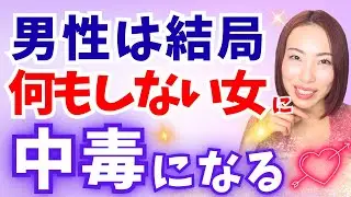 ＂何もしない女性＂に男は沼って抜け出せなくなる【尽くす女卒業】