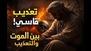 رسولٌ يحملُ روحَه على كفِّه..قصة عبد الله بن حذافة 1