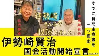 伊勢崎賢治の国会活動開始宣言　すでに質問主意書を2つ提出
