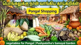 காய்கறி ஷாப்பிங் | Pongal Shopping | vegetables for Pongal | Pushpalatha's Samayal Garden 