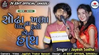 2023 સોઢા ના ખભા ઉપર હતો એનો હાથ Jayesh Sodha New Song Live Program JV EDIT OFFISAL SANSOLI