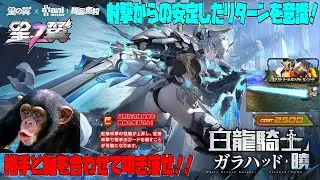 [星の翼]元ガンダム勢が前世の記憶でメインキャンセル使ってる？なランクマ[ガラハット暁]