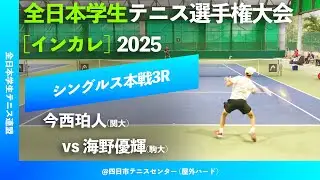 #見逃し配信【インカレ2025/3R】今西珀人(関大) vs 海野優輝(駒大) 全日本学生テニス選手権大会2025 シングルス3回戦