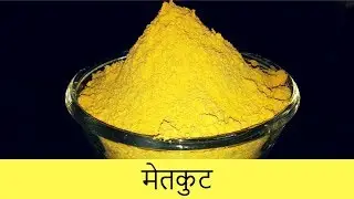 मेतकूट  |  Metkut  |  Maharashtrian Recipe  | By Anita Kedar