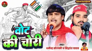 वोट की चोरी करने वालों जनता तुम्हें हराएगी - Solanki Samajwadi | Samajwadi Mission 2027 | HD Video 