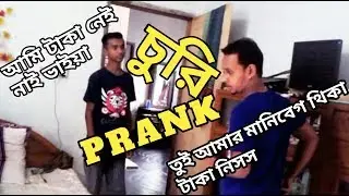 Bangla New Funny Prank Video | চুরি PRANK | JD Rahman & Rayhan Rifat | Vodro Gang | New Video 2017