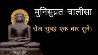 munisuvrat chaalisa//मुनीसुव्रत चालीसा रोज सुबह सुने जैनम्jainam