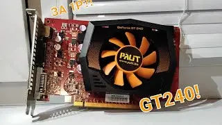 ВИДЕОКАРТА ЗА 1РУБЛЬ!!! (GT 240 на 1гб) ТЕСТ ИГР.