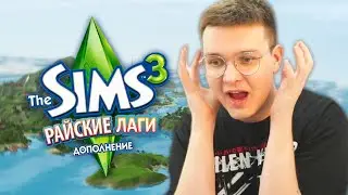 играем в РАЙСКИЕ ОСТРОВА с новым модом для оптимизации Симс 3