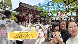 小啾啾之家 57天遊｜Day25-28｜福岡親子慢遊日常｜杉乃井到小套房落差人生🏨｜太宰府吃梅子拜神牛⛩️｜水族館＋公園玩到斷電🦭🚲｜包船渡輪太愜意⛴️