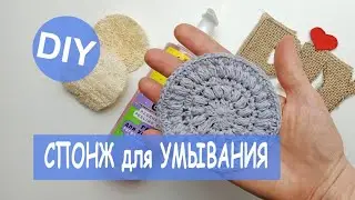 Спонж для умывания крючком #ручнаяработа