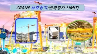 제조공장에 설치된 크레인 (crane)의 방호장치 중 하나인 권과방지장치에 대해서 알아봅니다.
