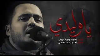 يوليدي | سيد مهدي القزويني