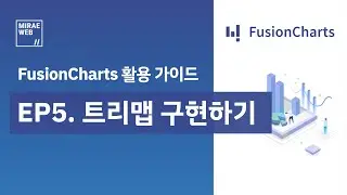 FusionCharts 활용가이드. EP5 트리맵 구현하기