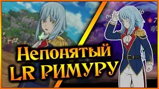 Два LR коллаба вместе!! В чем сила РИМУРУ??? И чем он хорош сейчас?? - 7DS Grand Cross