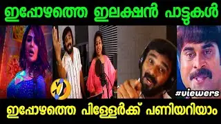 ഇപ്പോ ഇതാണ് ട്രെൻഡ് | Election Song Troll | Latest Election Song |Troll Malayalam | Malayalam Troll