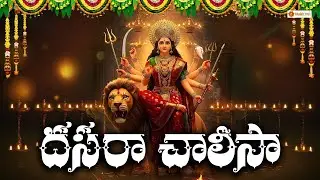 Sri Durgadevi Dasara Chalisa Telugu | Dasara Special 2025 | Durga Devi Devotional Songs
