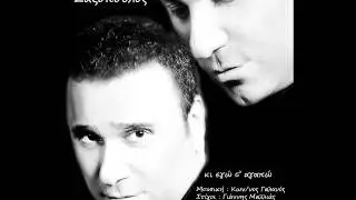 &Alpha;&lambda;έ&kappa;&omicron;&sigmaf; &Zeta;&alpha;&zeta;ό&pi;&omicron;&upsilon;&lambda;&omicron;&sigmaf; - &Kappa;&iota; &epsilon;&gamma;ώ &sigma;` &alpha;&gamma;&alpha;&pi;ώ | &Nu;έ&omicron; &Tau;&rho;&alpha;&gamma;&omicron;ύ&delta;&iota;