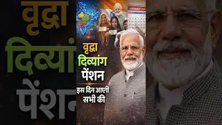 Vridha, Vidhva, Divyang Pension New Update 2026 | जनवरी में वृद्धा दिव्यांग पेंशन कब तक आएगी? 💰