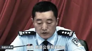 公安局副局长竟是黑老大？既扫黑又涉黑！盘踞当地18年！#真实事件 #真相 #隐匿的真相