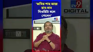 অমিত শাহ আজ রাম-বাম থিওরিটা বলে গেলেন: কুণাল | #Shorts | #TV9D