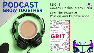 GRIT พลังความหลงใหลและความมุ่งมั่น #growtogether #สมองแล่น #bytebrain #bytebrainstory