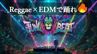 【洋楽playlist】🔥 Reggae EDM Fusion &ndash; ダンスフロアを揺らすサウンドミックス 💥