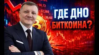 ГДЕ БУДЕТ ДНО БИТКОИНА