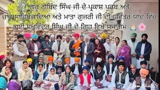 ਗੁਰੂ ਗੋਬਿੰਦ ਸਿੰਘ ਜੀ ਦੇ ਪ੍ਰਕਾਸ਼ ਪੁਰਬ ਅਤੇ ਚਾਰ ਸਾਹਿਬਜ਼ਾਦਿਆਂ ਅਤੇ ਮਾਤਾ ਗੁਜਰੀ ਜੀ ਦੀ ਯਾਦ ਵਿੱਚ ਸਮਾਗਮ 🙏🏻🌸