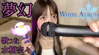 夢幻/水樹奈々 歌った